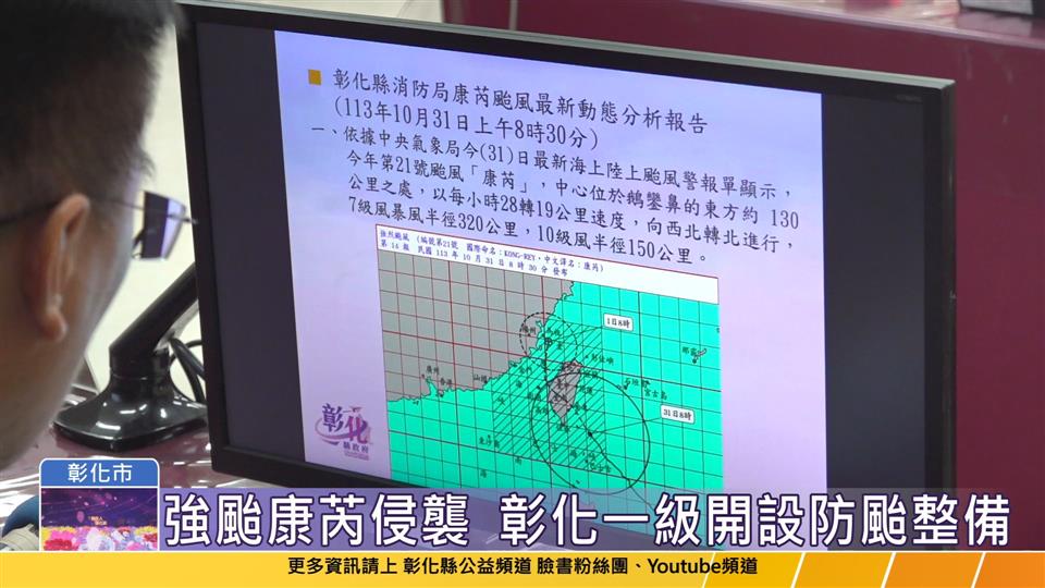 113-10-31 康芮強颱侵襲  彰化縣一級開設防颱整備